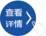 查看詳情